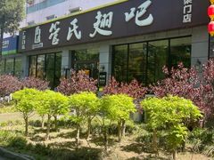 -管氏翅吧(广渠门店)