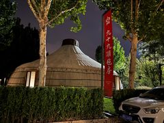 -九十九顶毡房(阜石路店)