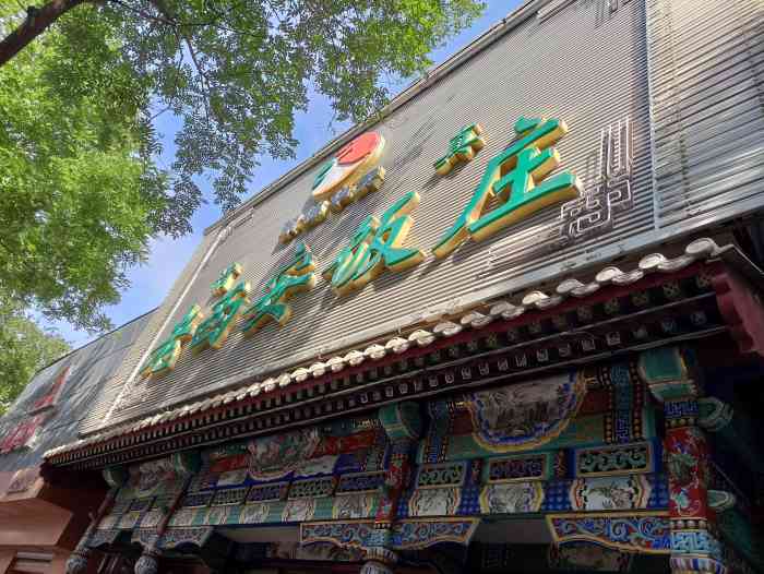 北京老西安饭庄图片