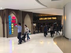 -楼兰新疆主题餐厅(苏州中心店)