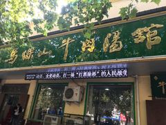 门面-清真马杰山牛肉汤馆