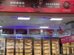 -袁记串串香(人民公园店)