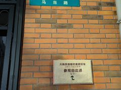 -大韩民国临时政府旧址