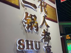 -蛙一刀·麻椒鱼火锅(金仙桥店)