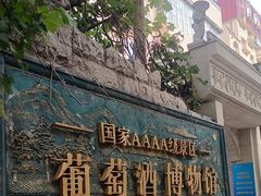 -青岛葡萄酒博物馆