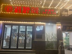 门面-旺山·浪头人家