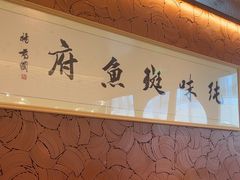 -纯味斑鱼府(中海环宇荟店)