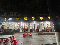 -铭辉沙嗲面(新街商业城店)