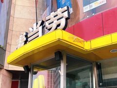-麦当劳(展览路店)