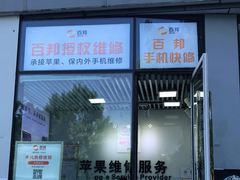 -苹果维修服务(三里屯店)