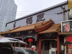门面-鸭匠食府·挂炉烤鸭·新京菜(阜成路店)