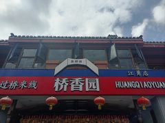 -桥香园云南过桥米线(金马碧鸡店)