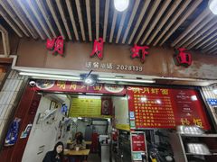 -明月虾面(厦禾路店)