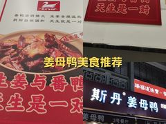 -斯丹姜母鸭·古法干香(涂门街总店)