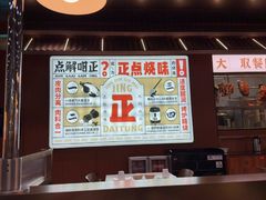 -大同正点烧味(广州塔店)