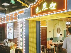 门面-天津卫码头(南开大悦城店)