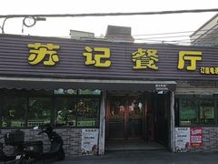 -苏记餐厅(叠南店)