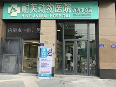 -爱诺耐芙动物医院(万博店)
