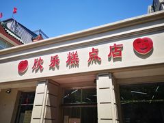 门面-欣乐糕点店(洪湖里总店)