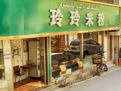 -玲玲米粉·新疆现炒米粉(大十字总店)