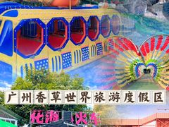 -广东花都香草世界旅游度假区