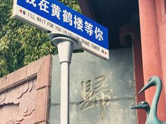 -黄鹤楼公园(黄鹤楼)