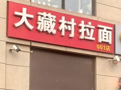 门面-大藏村拉面(保利首开·熙悦春天店)