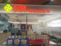 -回味鸭血粉丝汤(砂之船店)