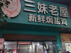 -三妹老屋新鲜焗盐鸡