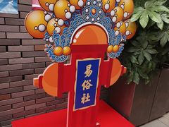 -青曲社相声(易俗街区店)