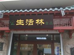 门面-生活林(河北路店)