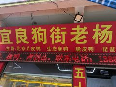-宜良狗街老杨烤鸭店