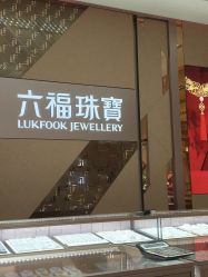 -六福珠寶(银泰百货大红门店)