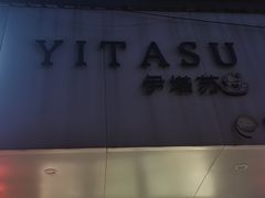-YITASU甜品(子安路店)
