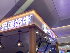 门面-一只酸奶牛(成都sm广场店)