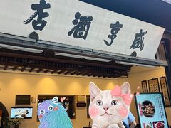 -咸亨酒店•非遗绍兴菜•中华老字号(堂吃餐厅)
