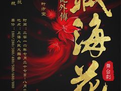 -舞台剧盗墓笔记-藏海花