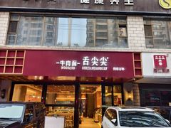 -舌尖尖牛肉面(甘南路店)