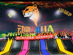 -嘿哟动霸CHUA·新潮玩运动娱乐中心·蹦床滑冰团建乐园