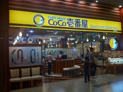 门面-CoCo壱番屋(久光百货店)
