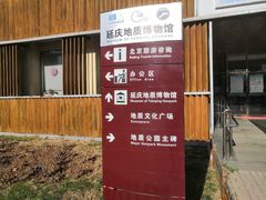 -延庆地质公园博物馆