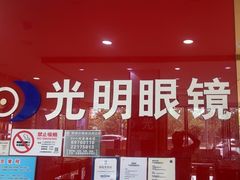 -光明眼镜·蔡司授权(徐泾店)