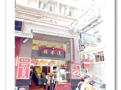 门面-香港蓮香樓(上環店)