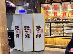 -老三样·旧食新味(万寿宫店)