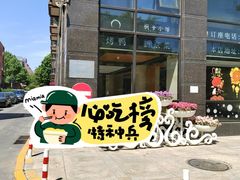 -桐爷小馆(广渠门店)