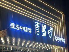 -青螺餐厅·家宴(松雅湖店)