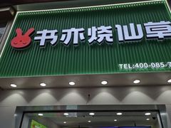 -书亦烧仙草(金港国际步行街店)