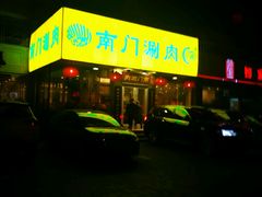 门面-南门涮肉(北洼路店)