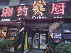 门面-湘约爨厨(太白立交店)
