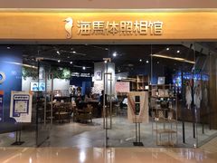 -海马体照相馆(天津世纪都会店)